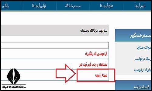 کارنامه آزمون صلاحیت حرفه ای پرستاران